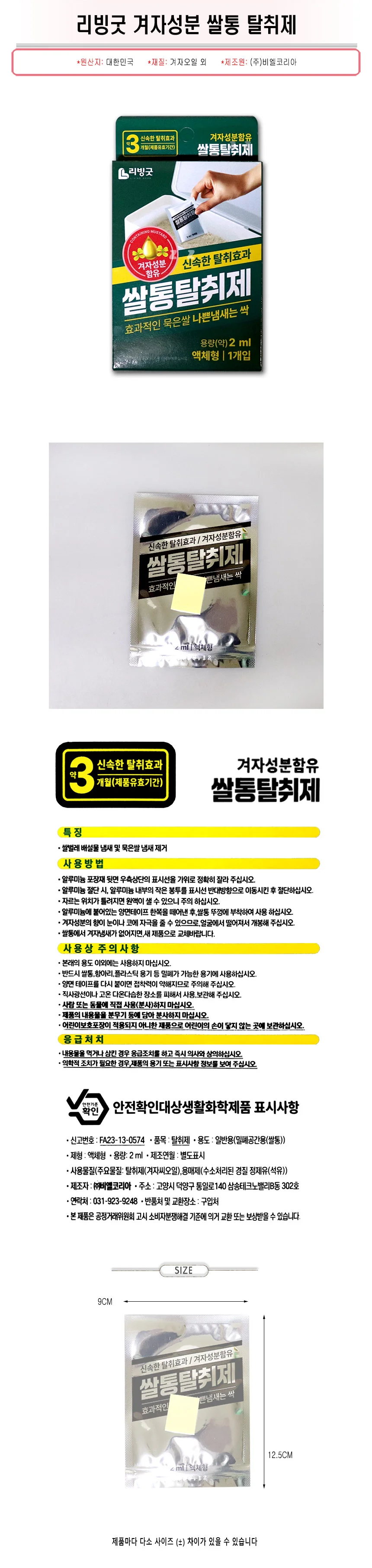 리빙굿 겨자성분 쌀통 탈취제-H/묵은 쌀 냄새 제거 상세1