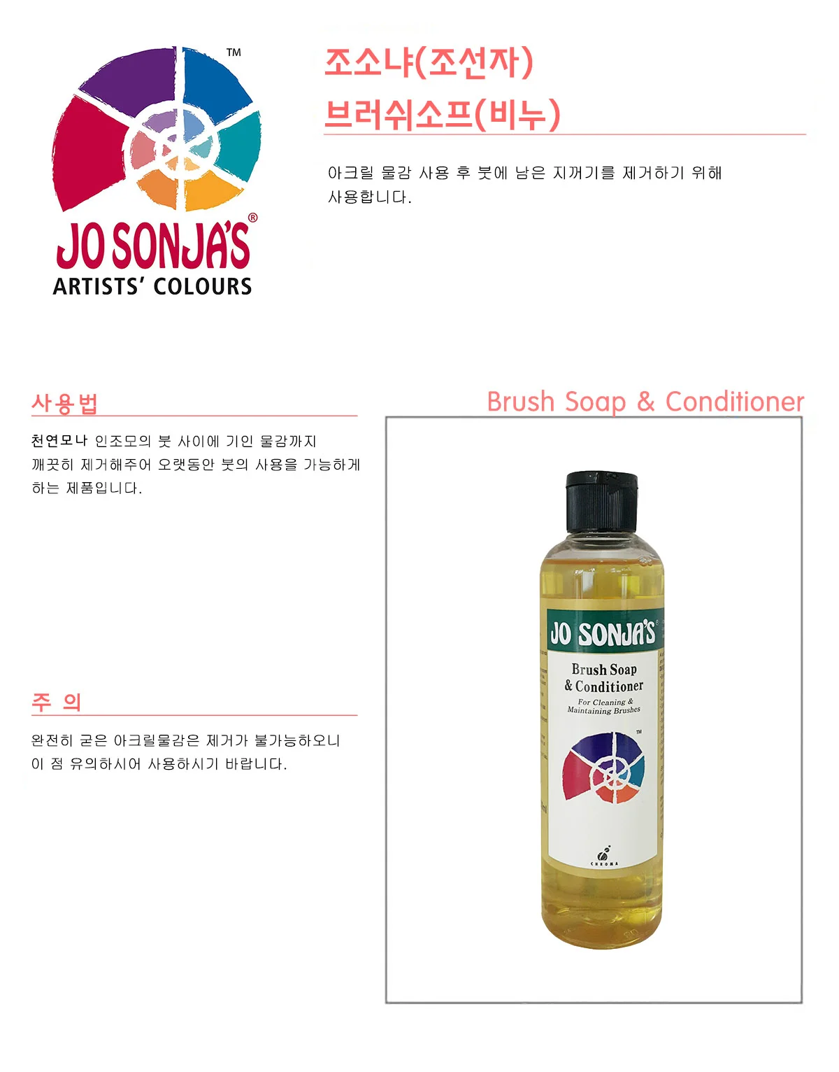 조선자 브러쉬소프(붓세척액) 250ml 상세1