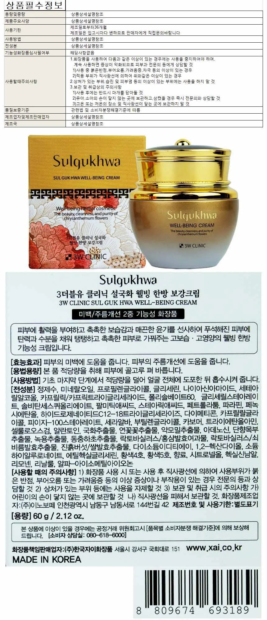 3W클리닉 설국화 웰빙 한방 보강크림 60g 상세1