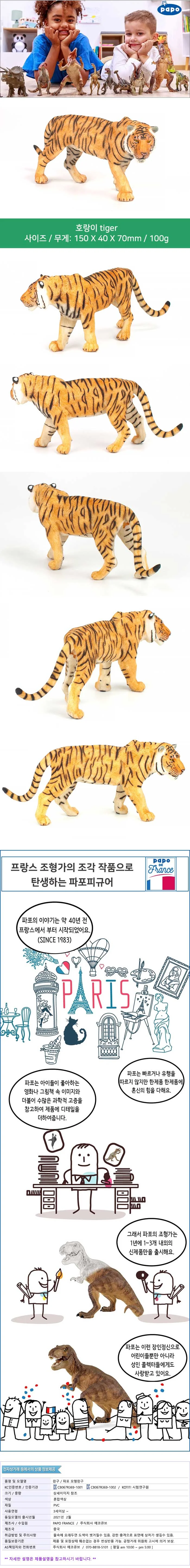 동물피규어 파포 동물모형 호랑이 상세2