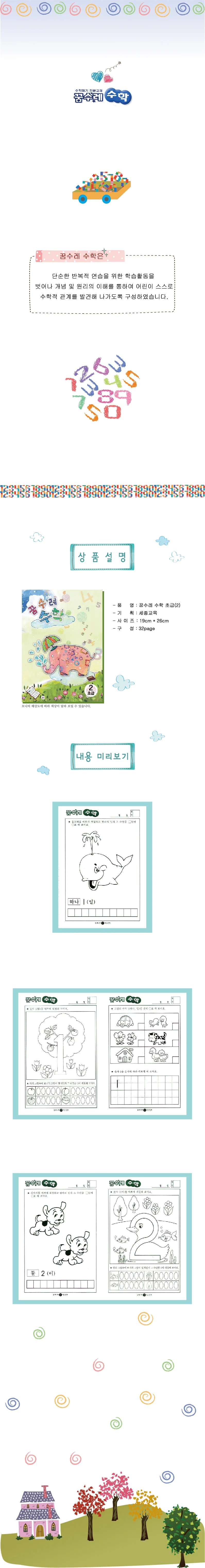 (영아)꿈수레 수학 초급 2단계 상세2