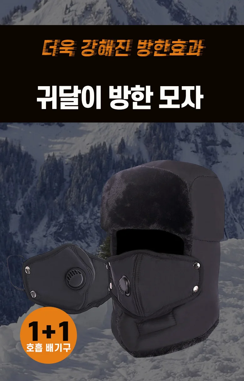 마스크 부착 방한모자 귀덮개 귀달이 겨울모자 상세1