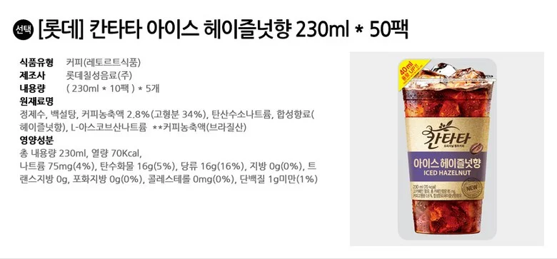 롯데 칸타타 아이스 헤이즐넛향 230ml x 50팩 상세2