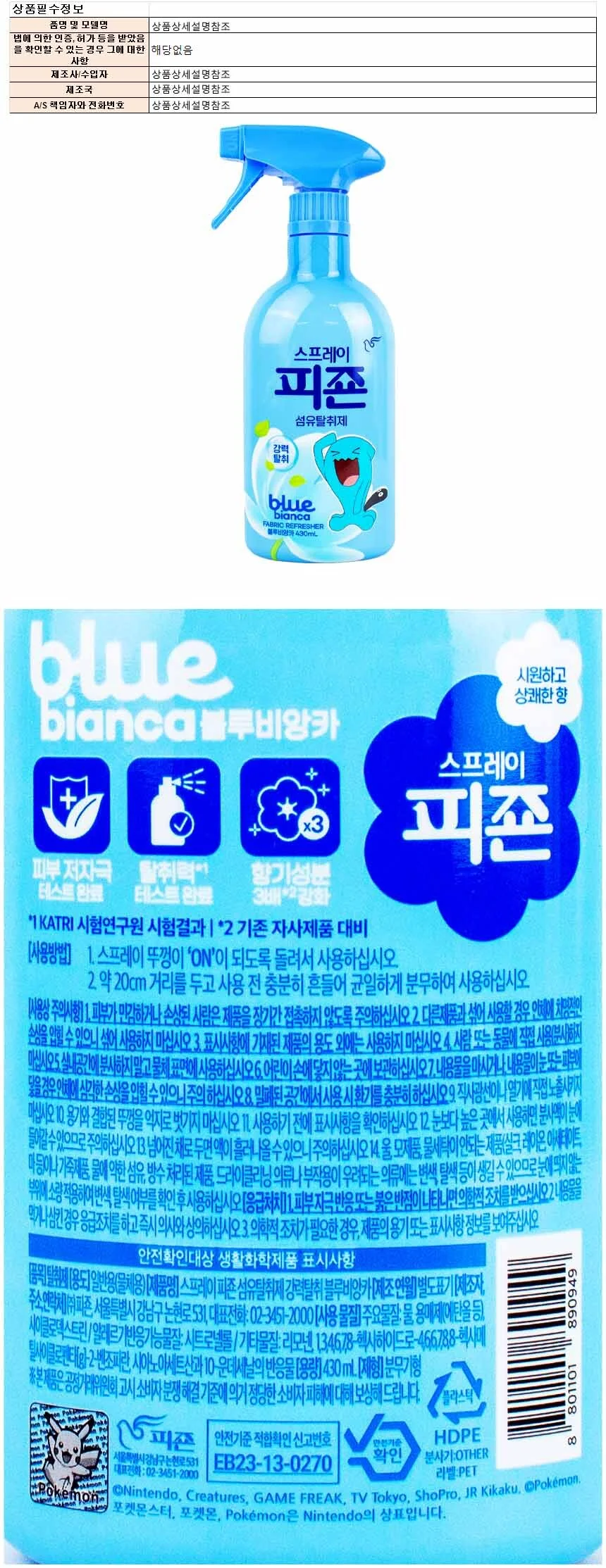 피죤 섬유 탈취제 스프레이형 블루비앙카 430ml 상세1