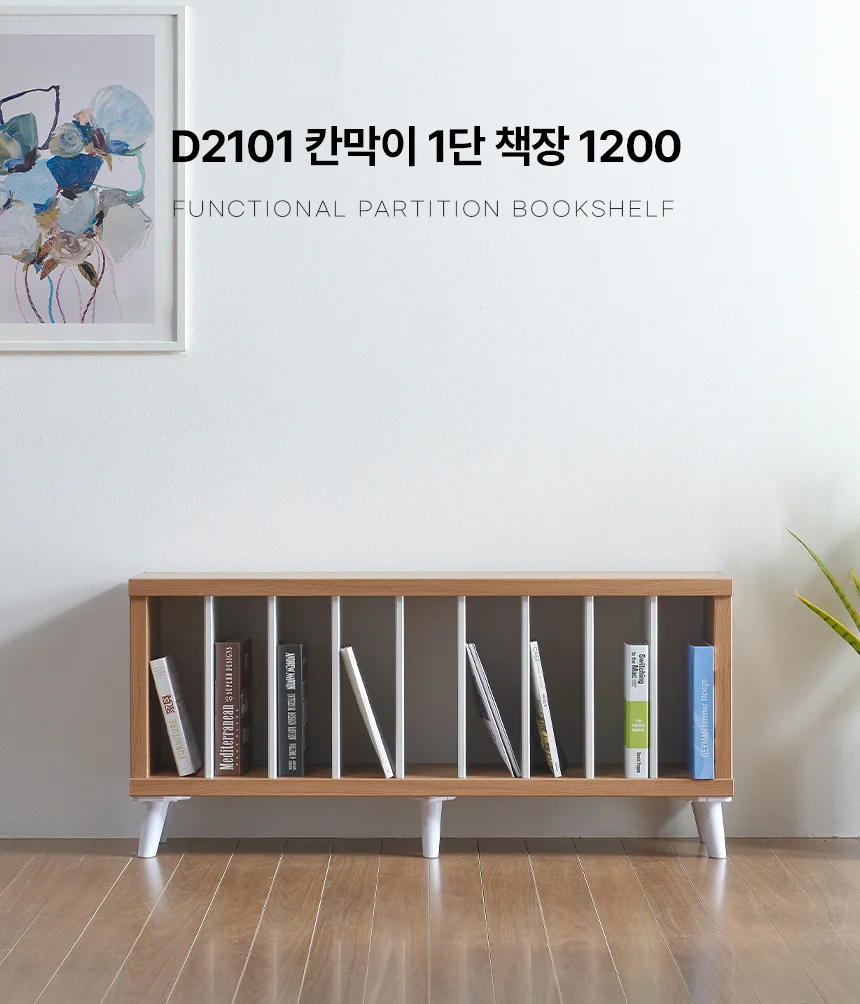 디포랙 칸막이 1단 책장 1200 상세1