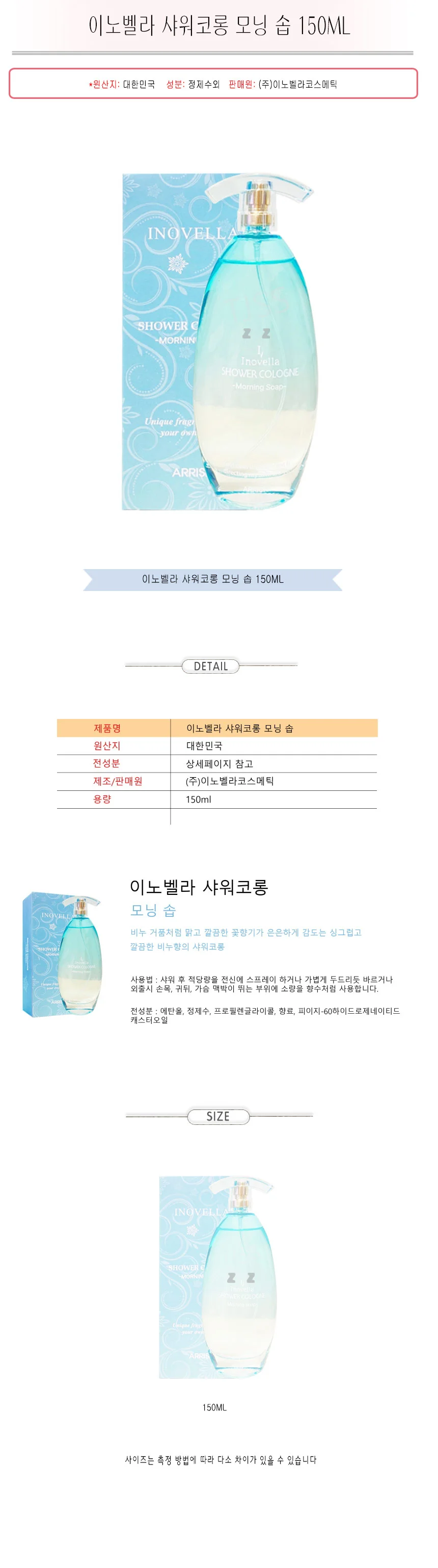 이노벨라 샤워코롱 바디 미스트 향수 모닝솝 150ml 상세2