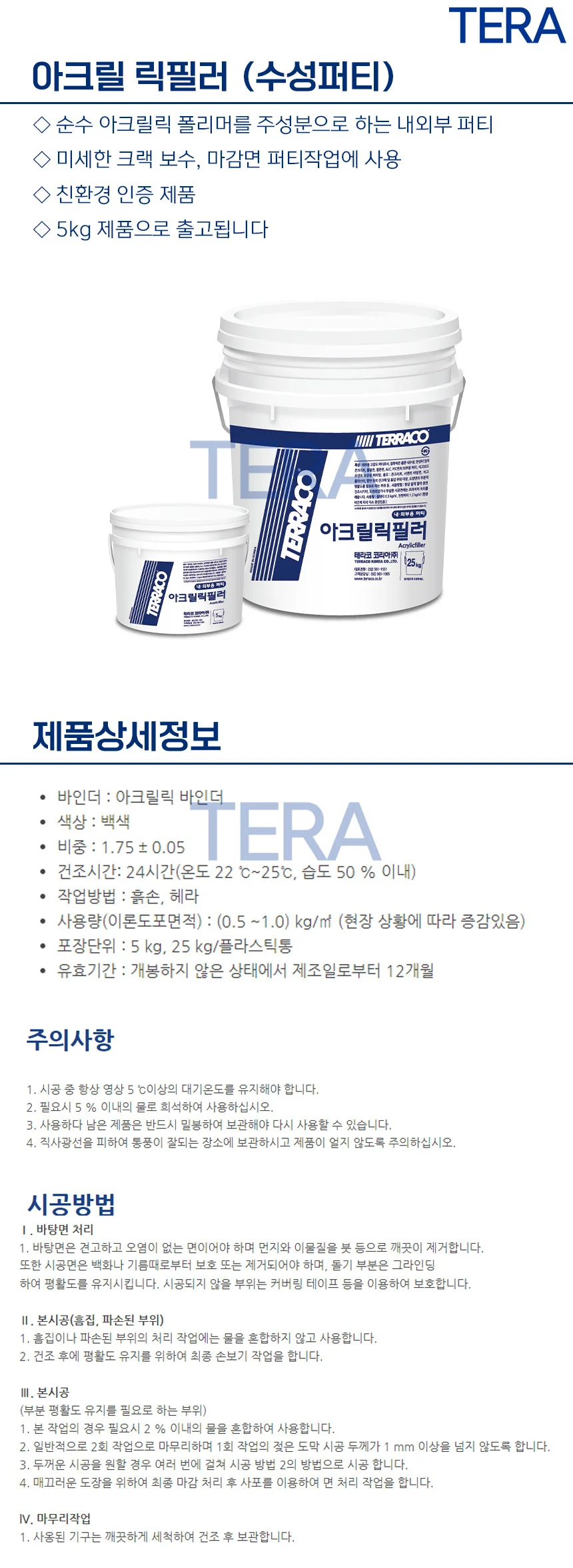 테라코 아크릴릭필러 퍼티 5kg 상세2