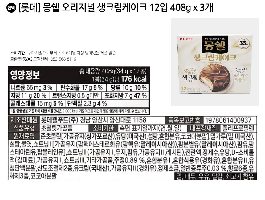 롯데 몽쉘 오리지널 생크림케이크 12입 408g x 3개 상세2