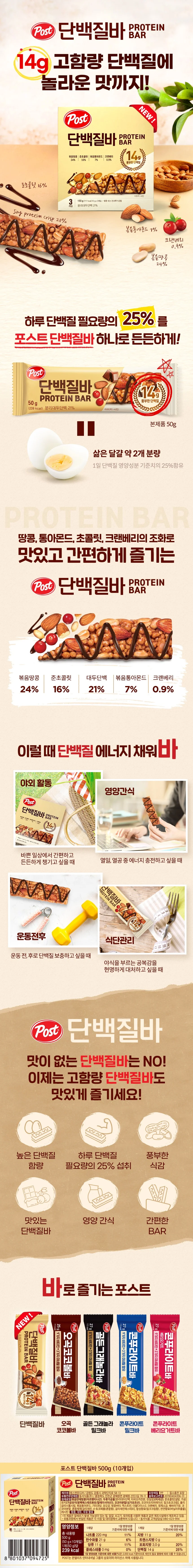 포스트 단백질바 50gx10개 동서식품 상세3