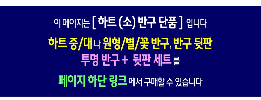 투명 반구 (하트 소)-10개 PVC 아크릴돔 단품 상세2