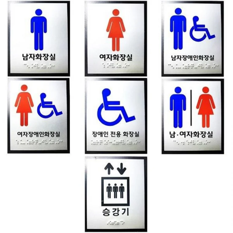 포멕스 촉지판 모음 점자 장애인화장실 화장실점자표지판 문패 아크릴