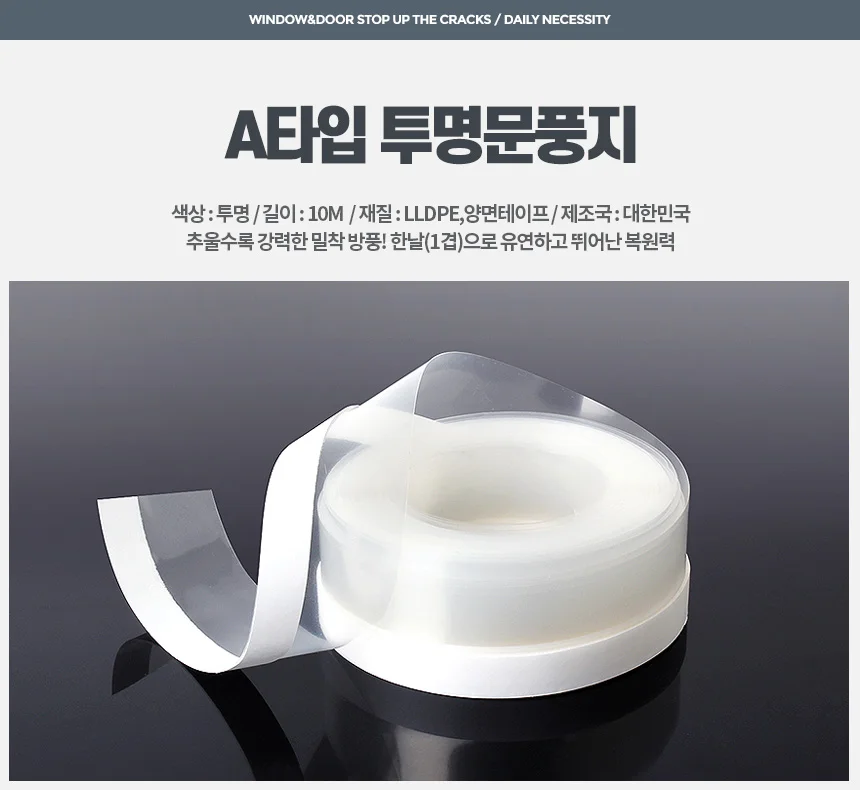 A타입 투명문풍지 10M 문틈바람막이 문틈막이 현관창틀 상세1