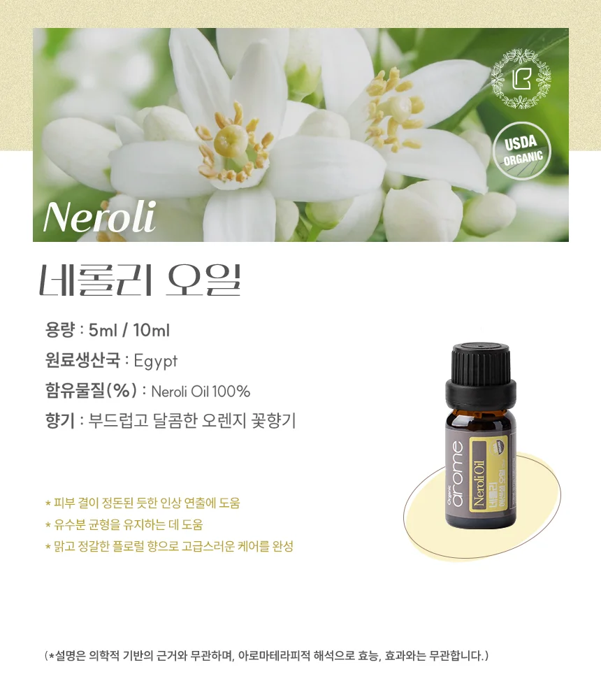 아로므 유기농 네놀리 에센셜 오일 10ml 상세2