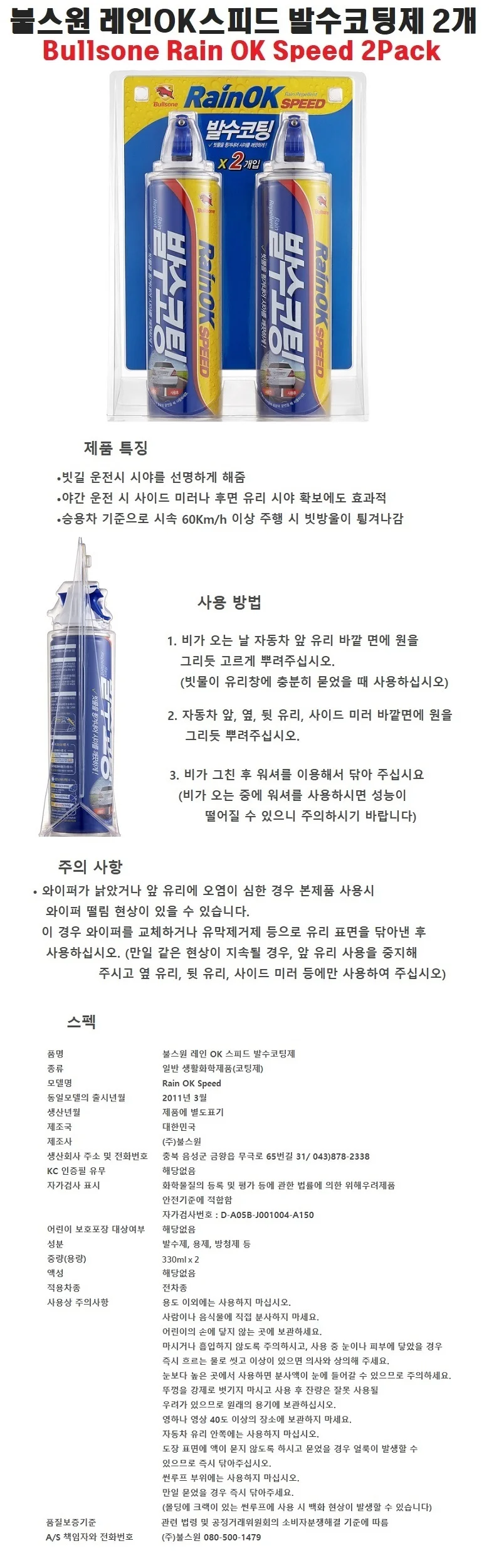 차량용 다용도 셀프 발수코팅제 유리코팅제 유리막 2개입 상세1