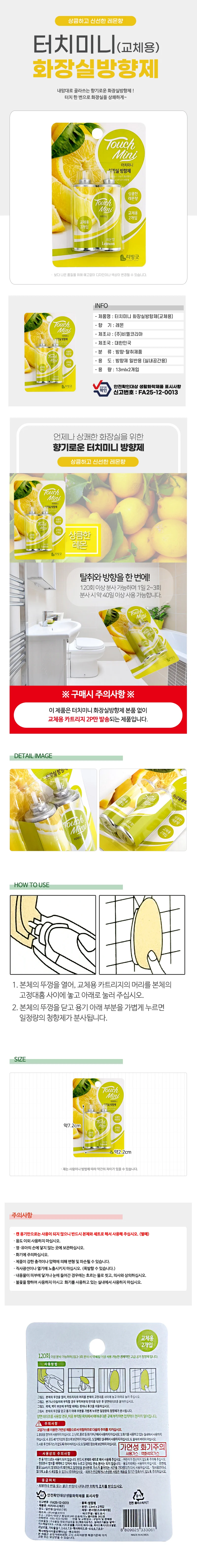 리빙굿 터치미니 화장실방향제 (레몬향 리필2p)교체용 상세1