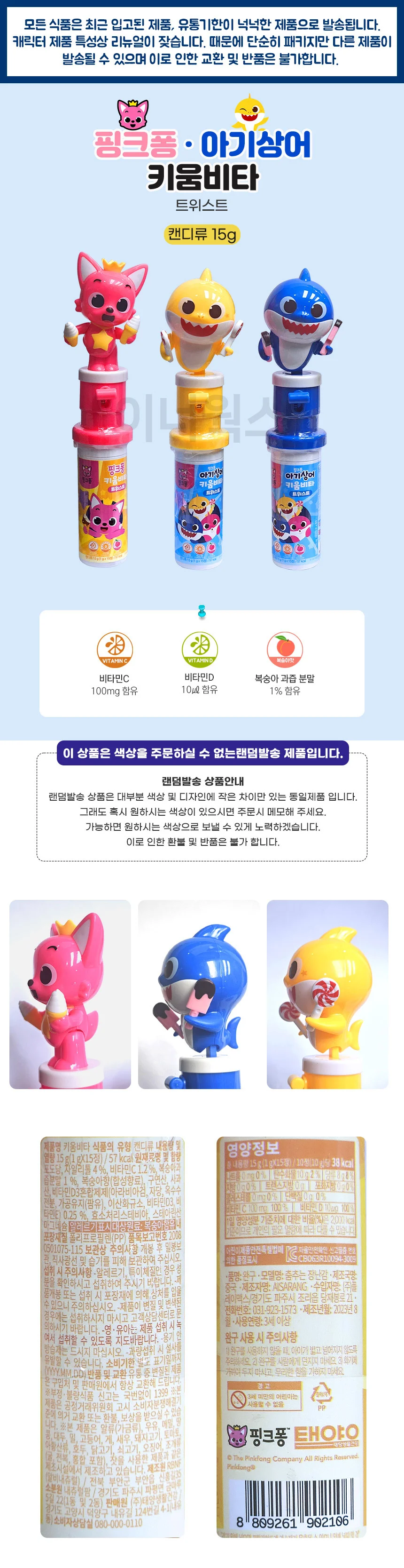 핑크퐁 아기상어 키움비타 트위스트 15정 (랜덤) 어린이 약국 비타민 상세1