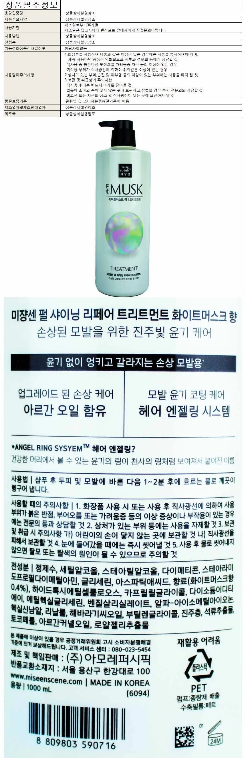 미장센 펄샤이닝 리페어 트리트먼트 화이트머스크향 1000ml 상세1