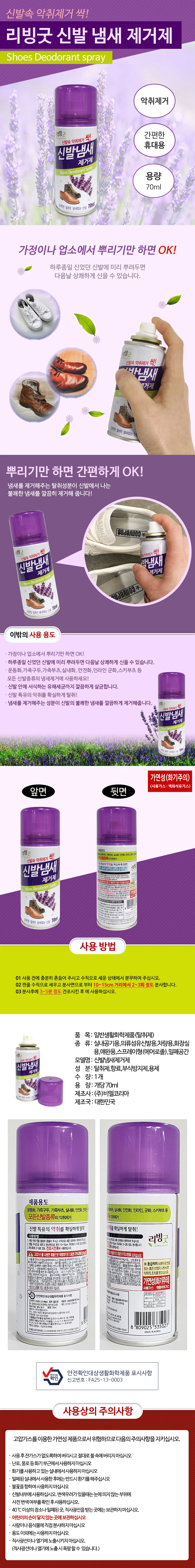 리빙굿 신발 냄새제거제(70ml) 휴대용 악취제거 탈취 상세1