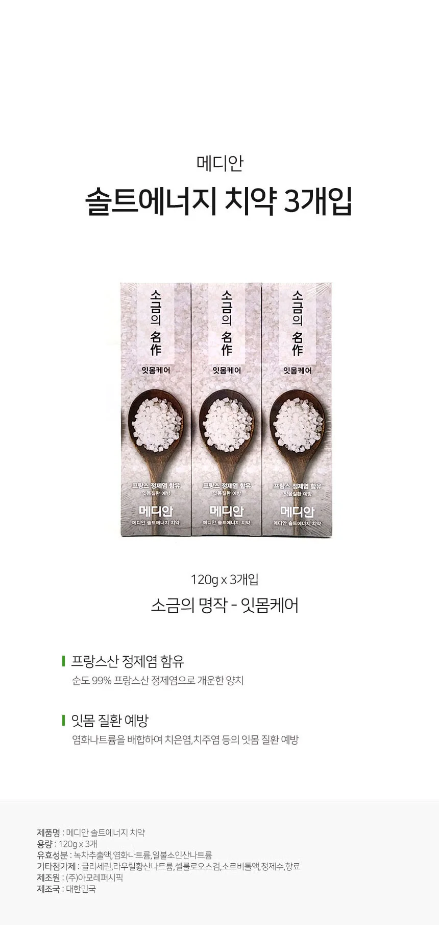 잇몸케어치약 소금치약 치은염 구강관리 구취제거 상세1
