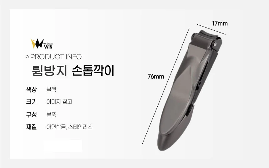 튐방지 손톱깍이 상세1