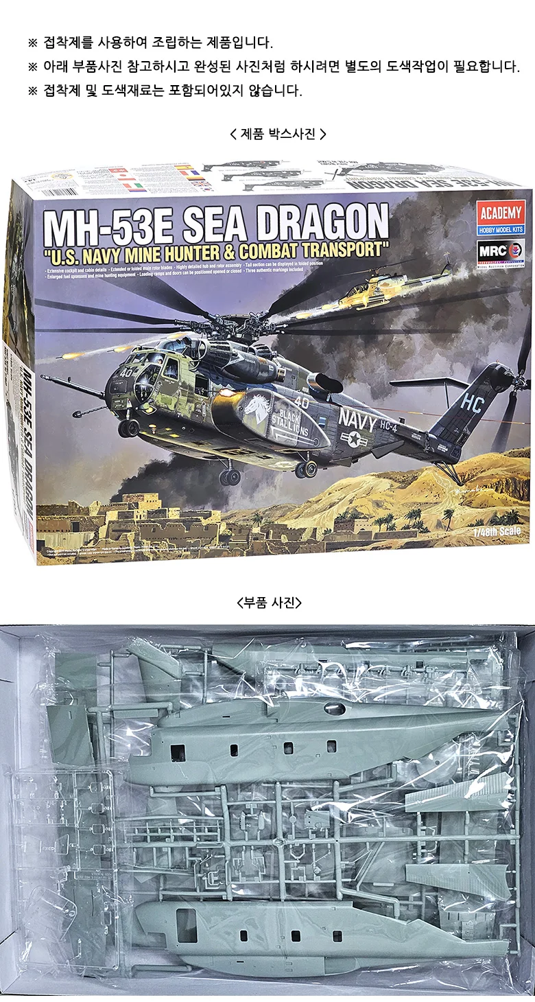 아카데미과학 MH-53E 씨드래곤 헬리콥터 프라모델 상세2