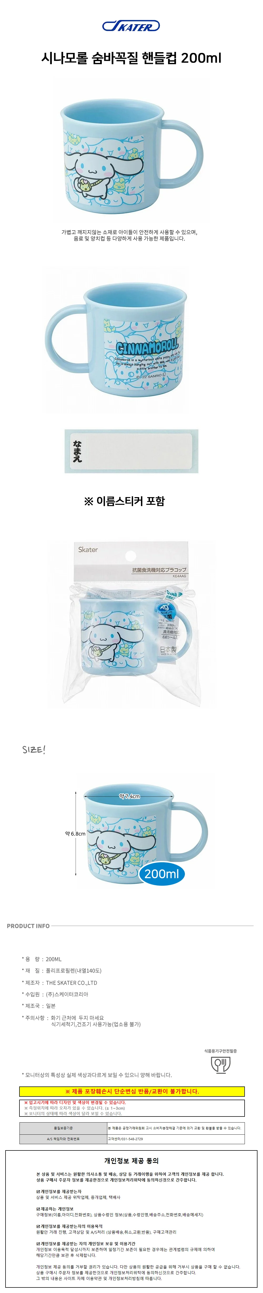 스케이터 시나모롤 숨바꼭질 핸들컵 200ml 상세1