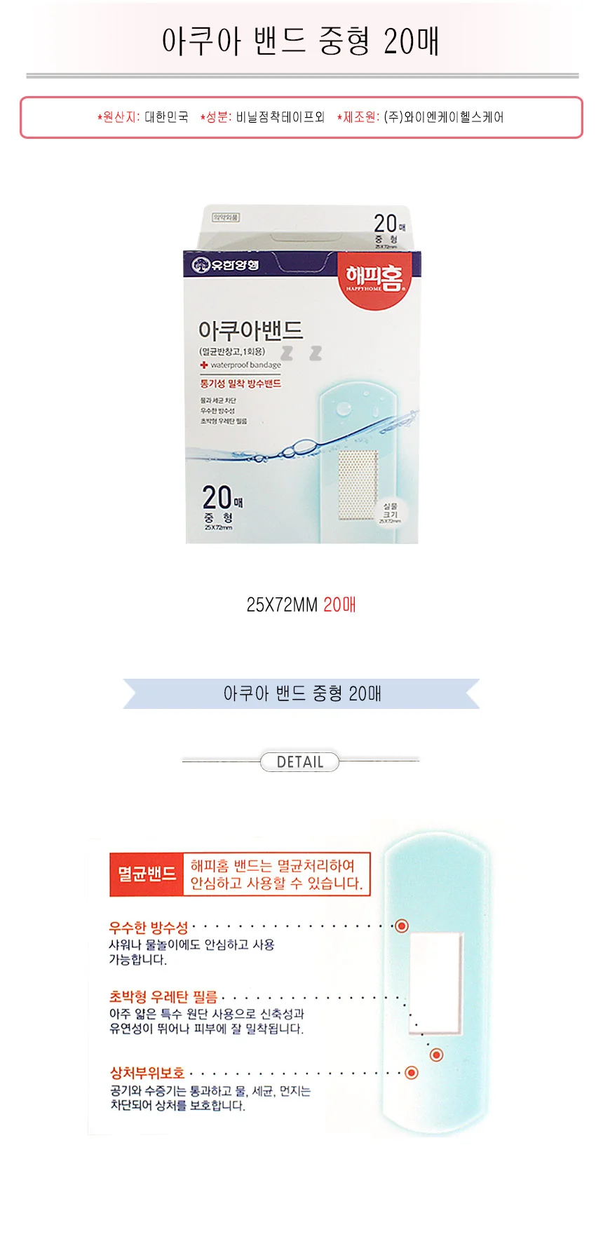 해피홈 아쿠아 밴드 반창고 연고 드레싱 밴드 중 20p 상세2