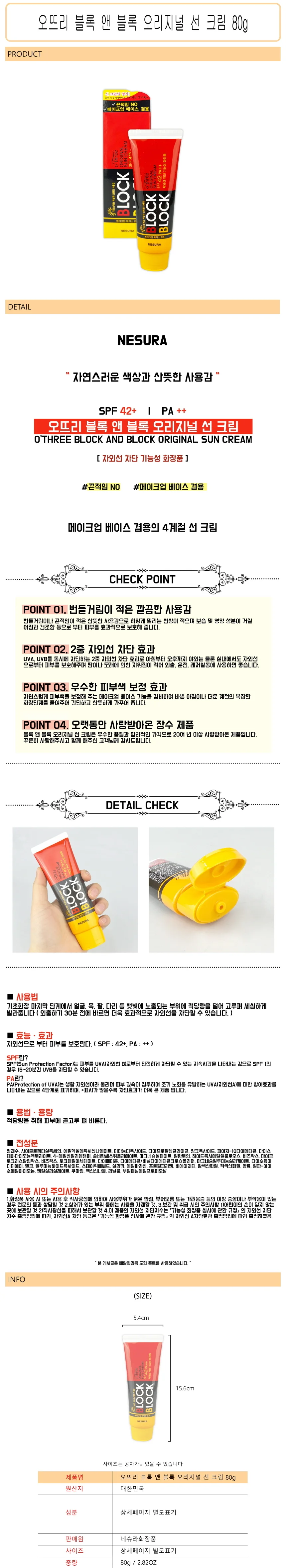 오뜨리 블록 앤 블록 오리지널 선 크림 80g -D 상세1