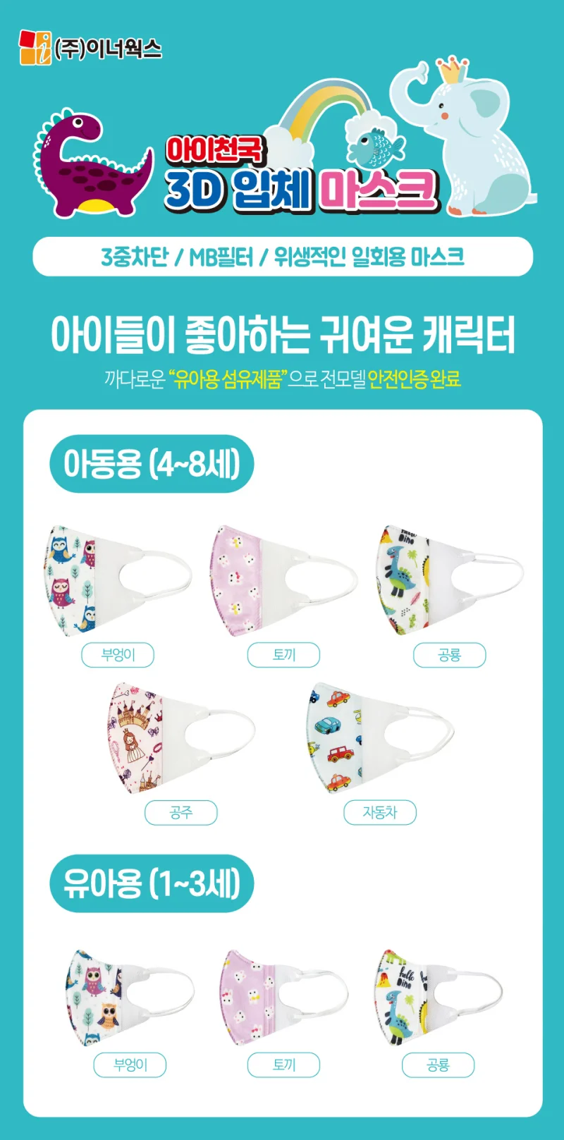 아이천국 3D 입체 마스크 5매입 유아용 공룡 상세1
