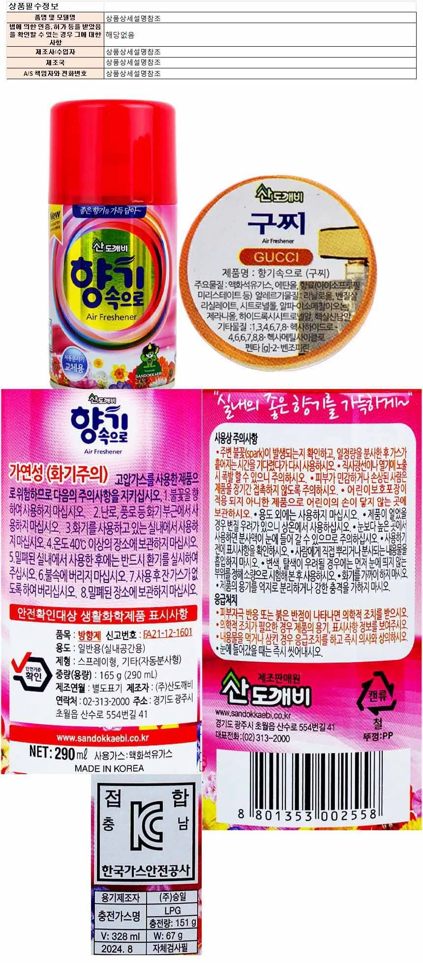 산도개비 향기속으로 방향제 290ml-구찌 상세1