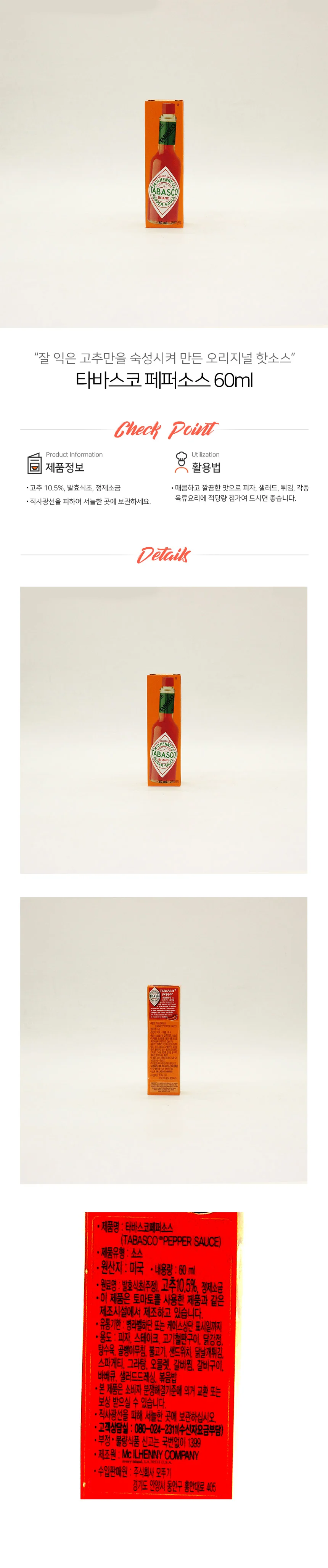타바스코 페퍼 소스 60ml 상세1