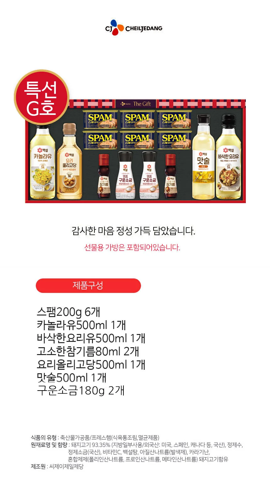 LW CJ 특선G호 3세트입 한박스 카놀라유 올리고당 참기름 스팸 명절 선물세트 상세1