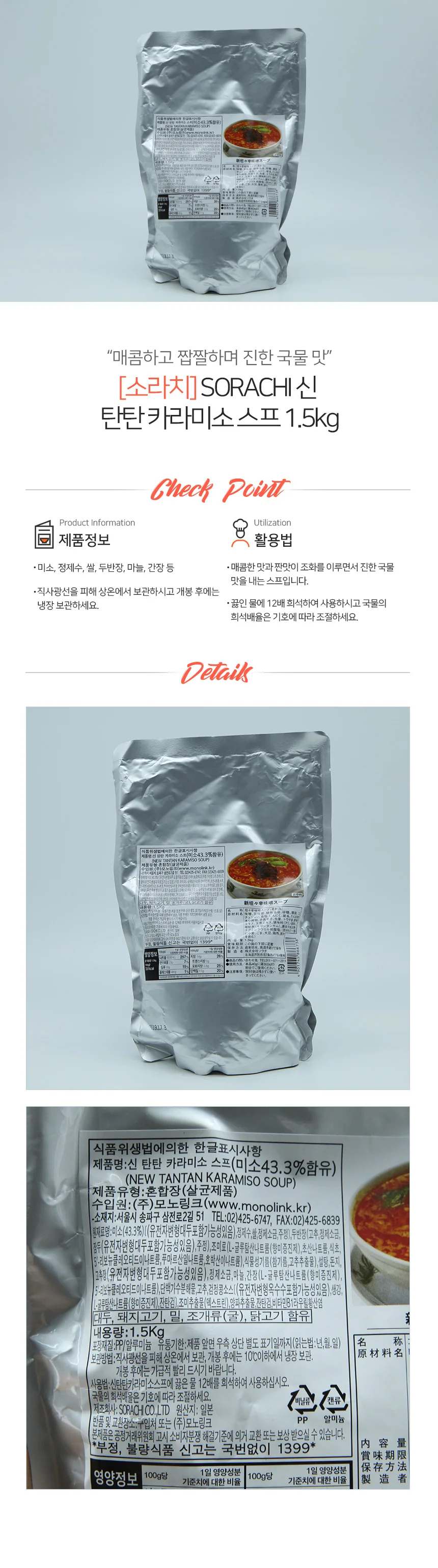 소라치 신 탄탄 카라미소 농축 스프 1.5kg 상세1