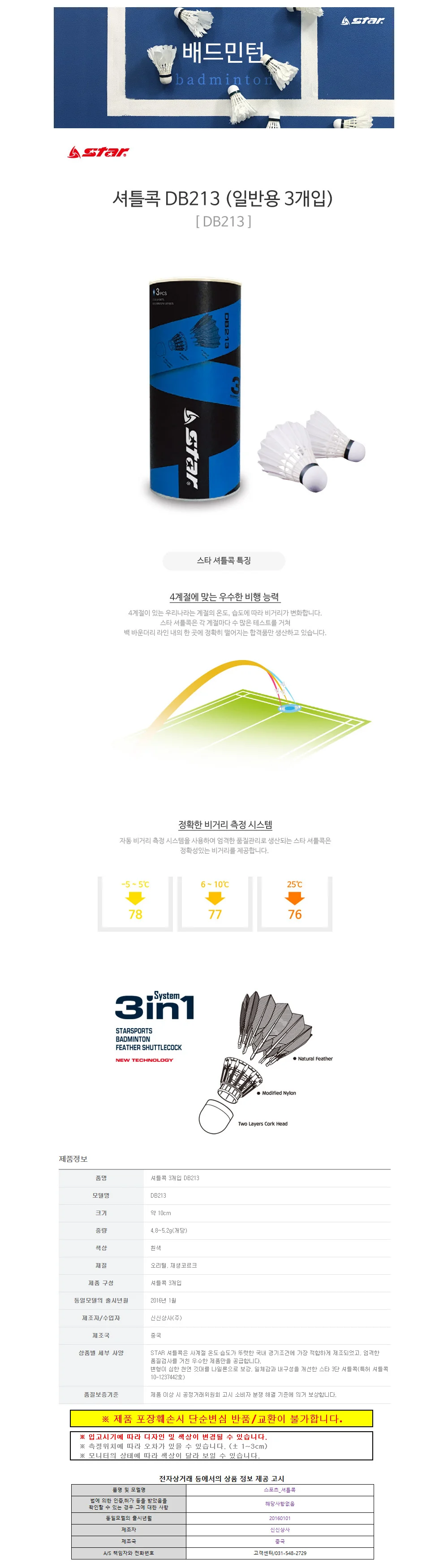 스타스포츠 셔틀콕 깃털 (3개입) (DB213) 상세1