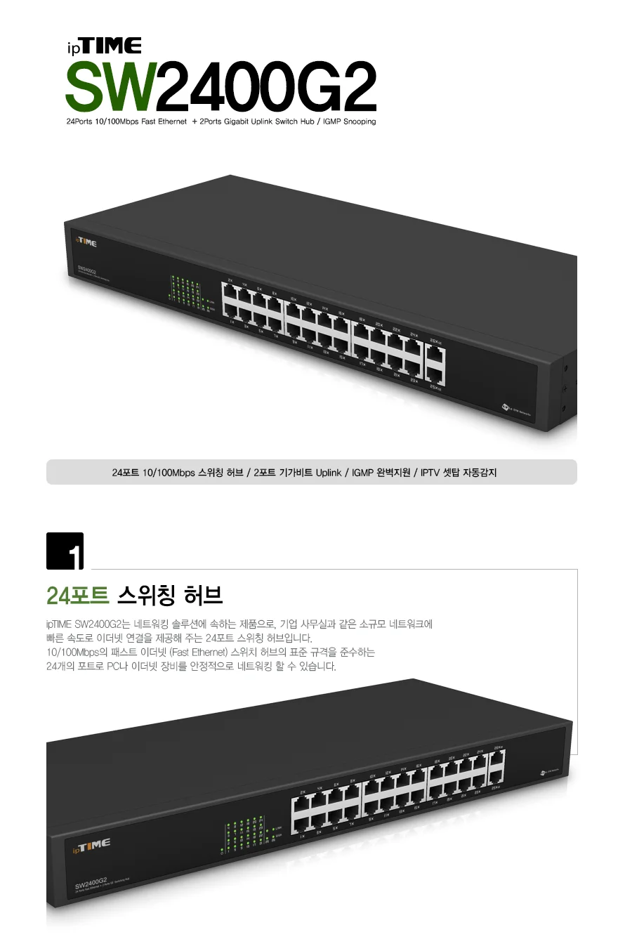 아이피타임 이더넷 연결 랜선 24포트 스위칭 허브 상세1