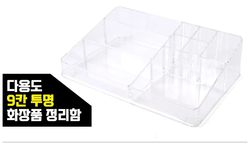 투명 화장품 정리함 9칸 상세1