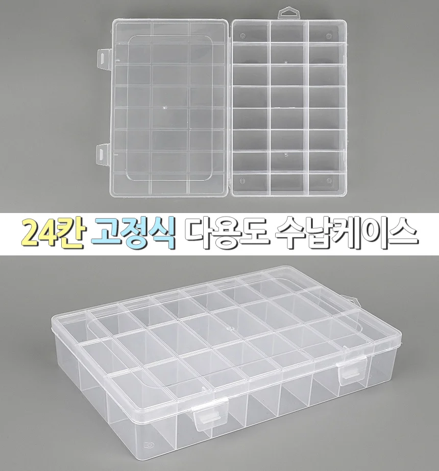 24칸 투명 케이스 소품보관함 플라스틱보관함 수납보관함 상세1