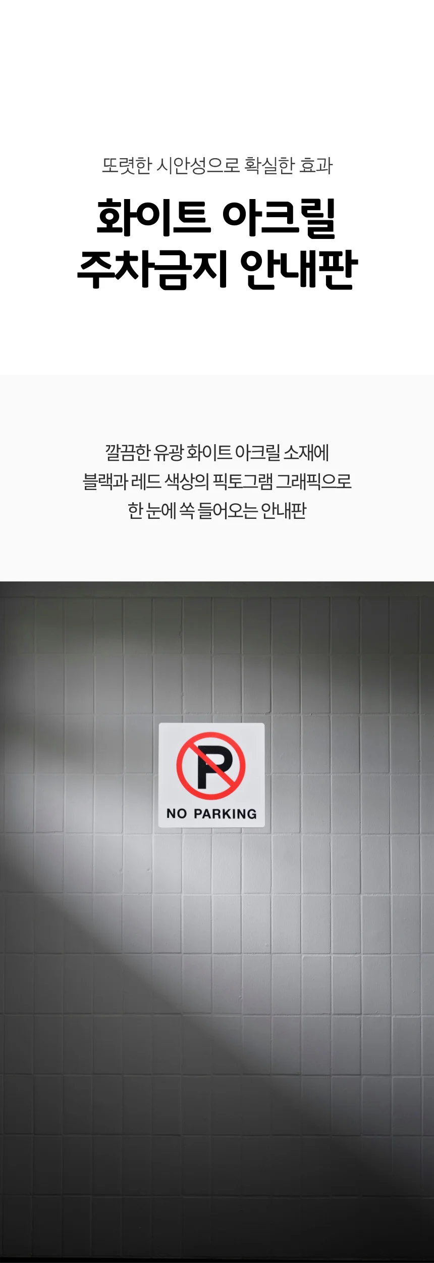 화이트 아크릴 부착식 주차금지 안내판 표지판 상세1