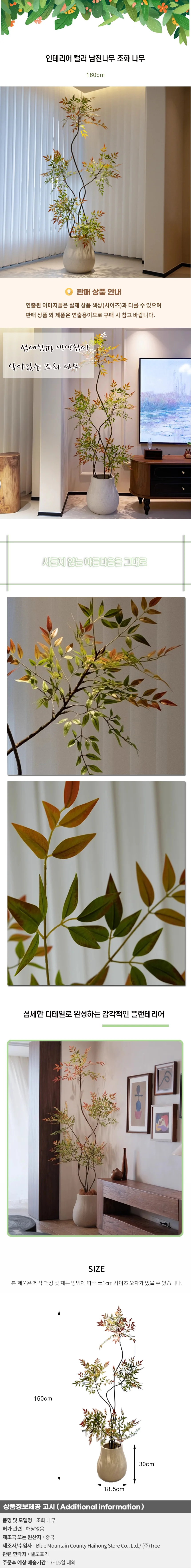 인테리어 컬러 남천나무 조화 나무(160cm) 상세1