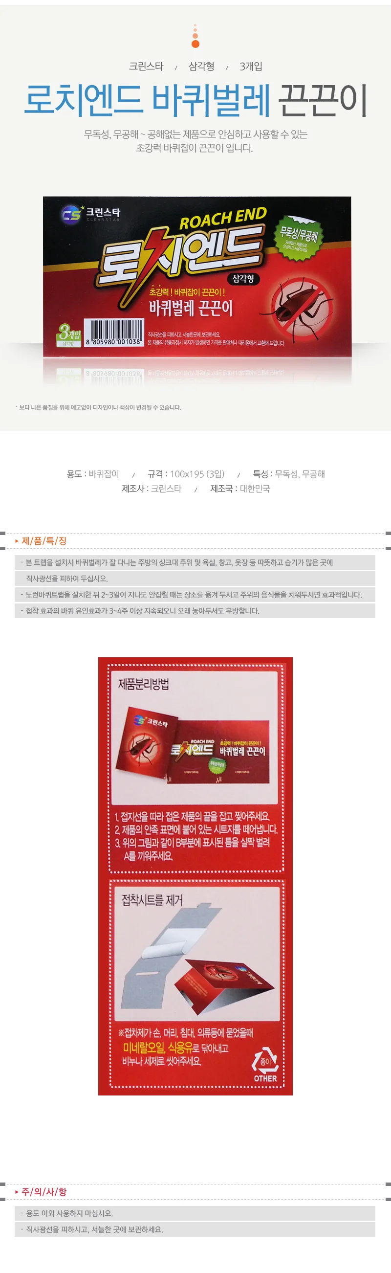크린스타 로치엔드 바퀴벌레끈끈이-3p (삼각형) 상세1