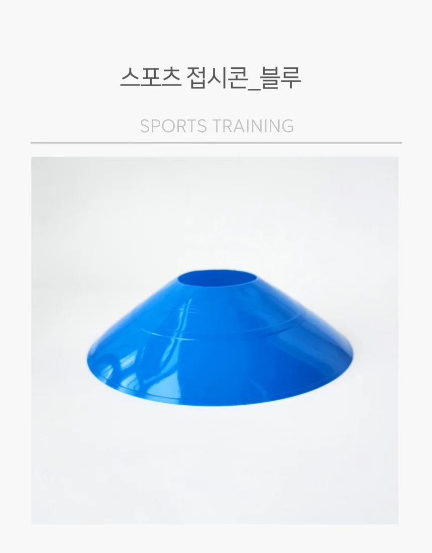 미니 접시콘 라바콘 트레이닝콘 운동용 스포츠용 블루 상세1