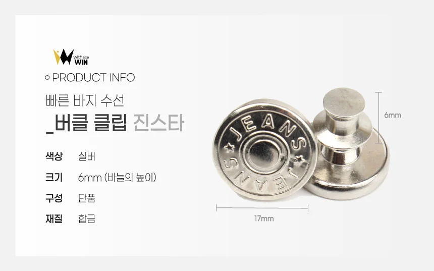 바지 허리 줄이기 퍼펙트핏 버튼 청바지 수선 요술 단추 확대버클 상세2