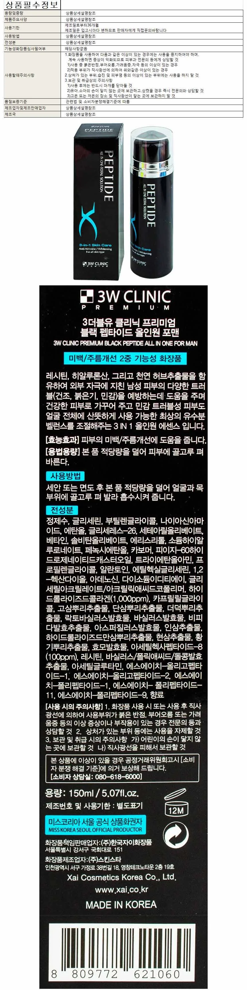 3W클리닉 프리미엄 블랙 펩타이트 올인원 포맨 150ml 상세1