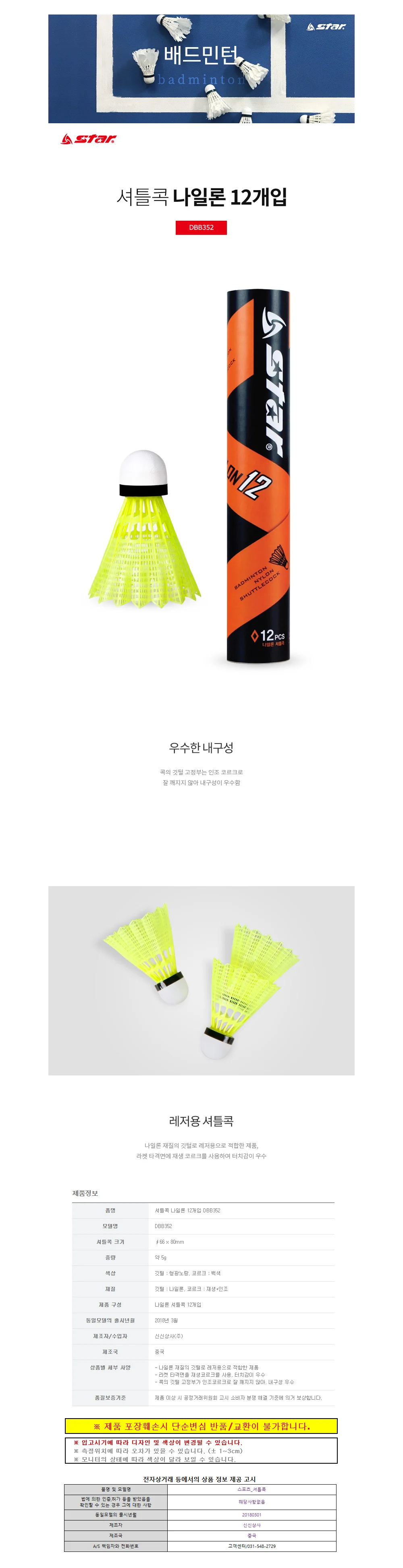 스타스포츠 셔틀콕 나일론 (12개입) (DBB352) 상세1
