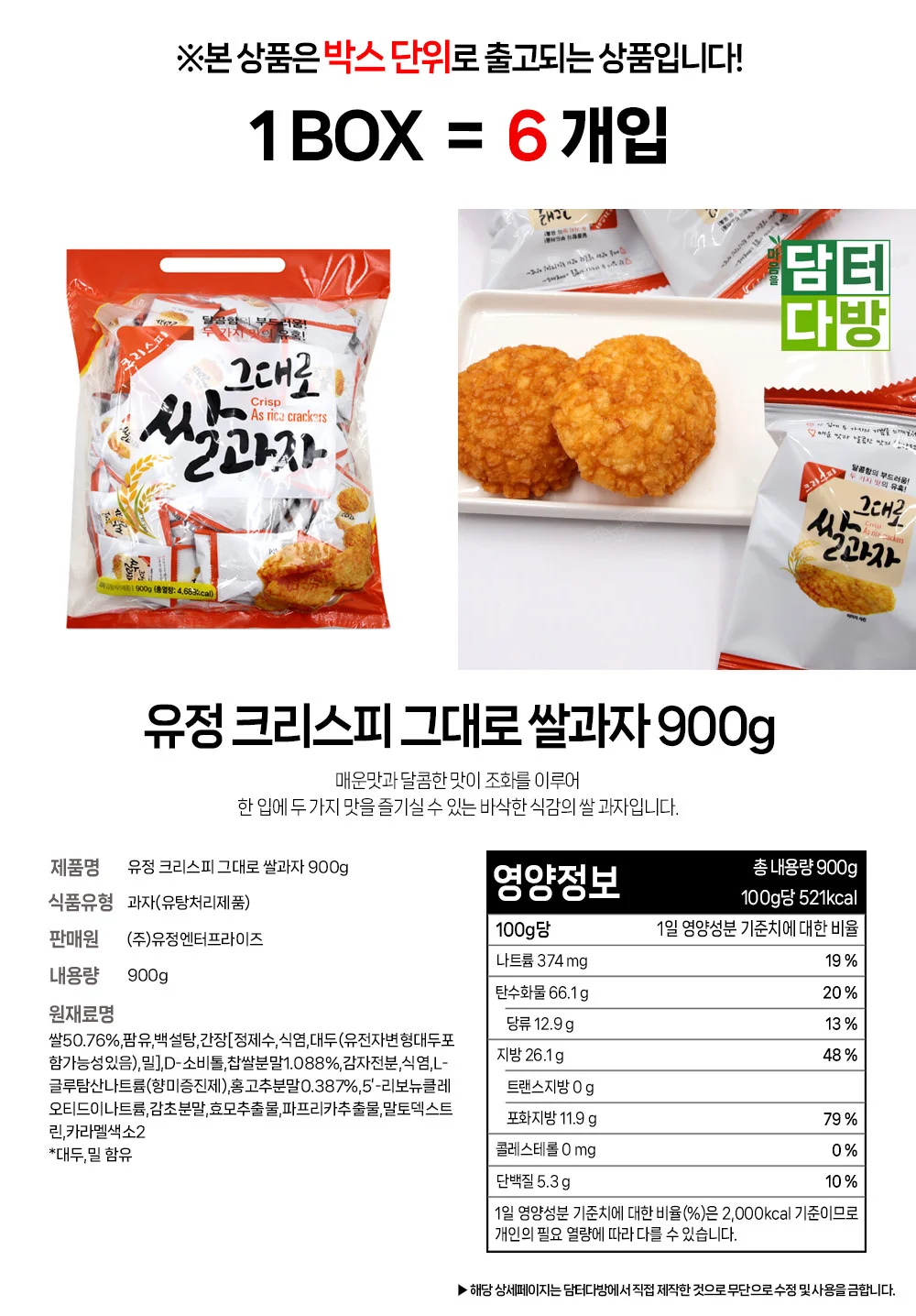 유정 크리스피 그대로 쌀과자 900g 1BOX (6개입) 상세1