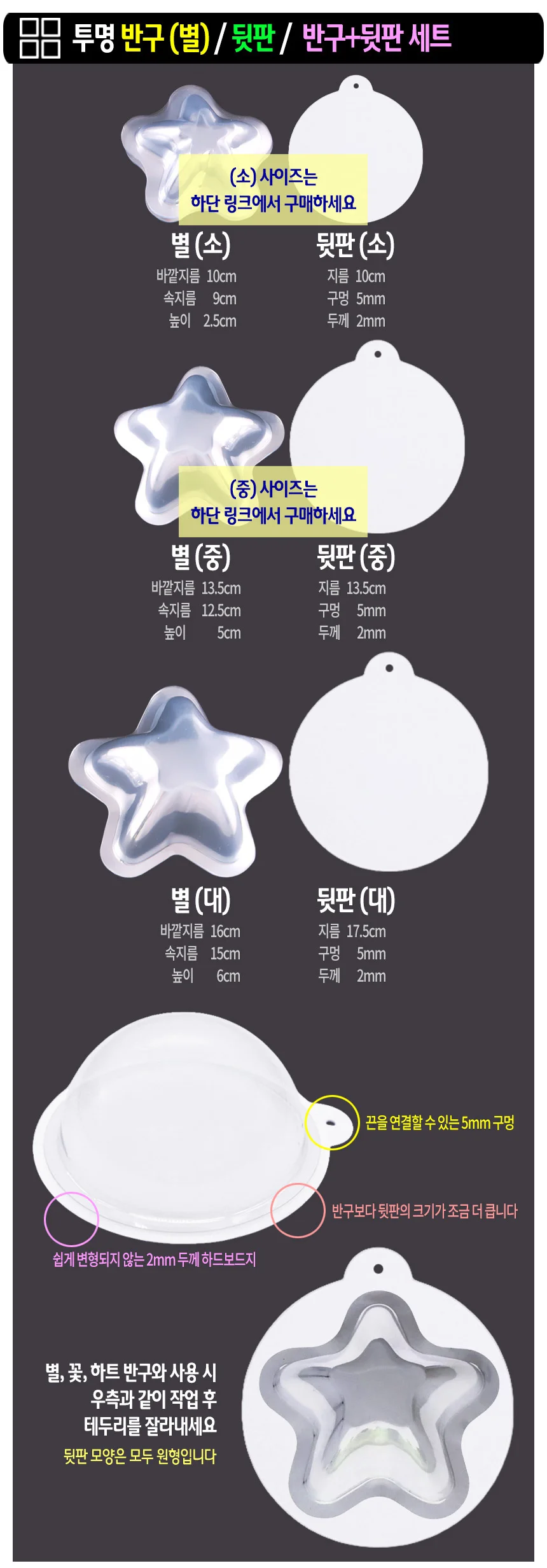 투명 반구+뒷판 세트 (별 대)-10개 PVC 아크릴돔 하드보드지 종이판 상세3