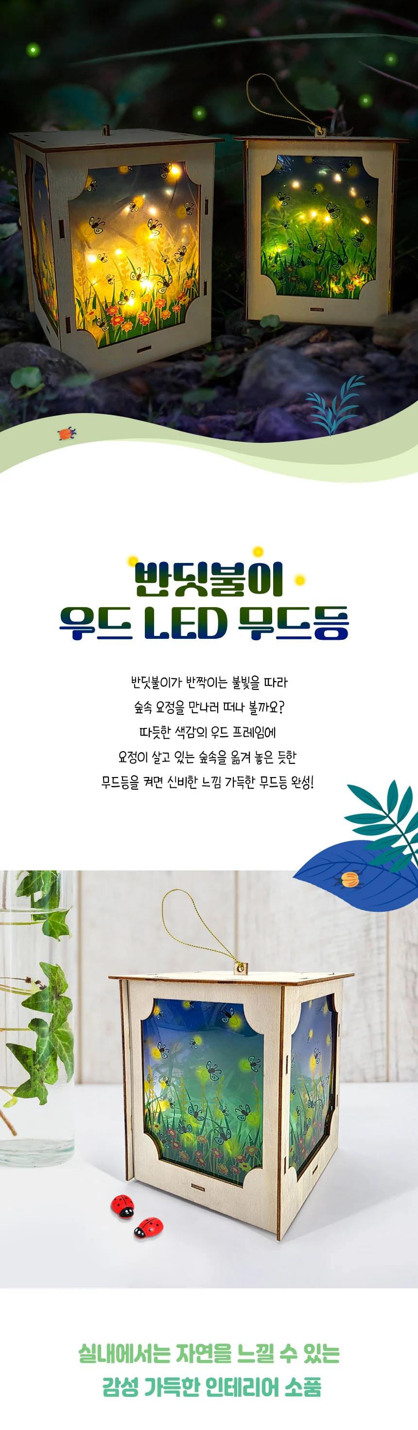 장식 조명 무드등 만들기(약11 x 10.5 x 15.4cm) 반딧불이 우드 LED 상세4