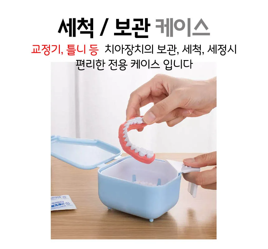 틀니보관함 세척 치아 교정기통 케이스 유기장치 통 상세1