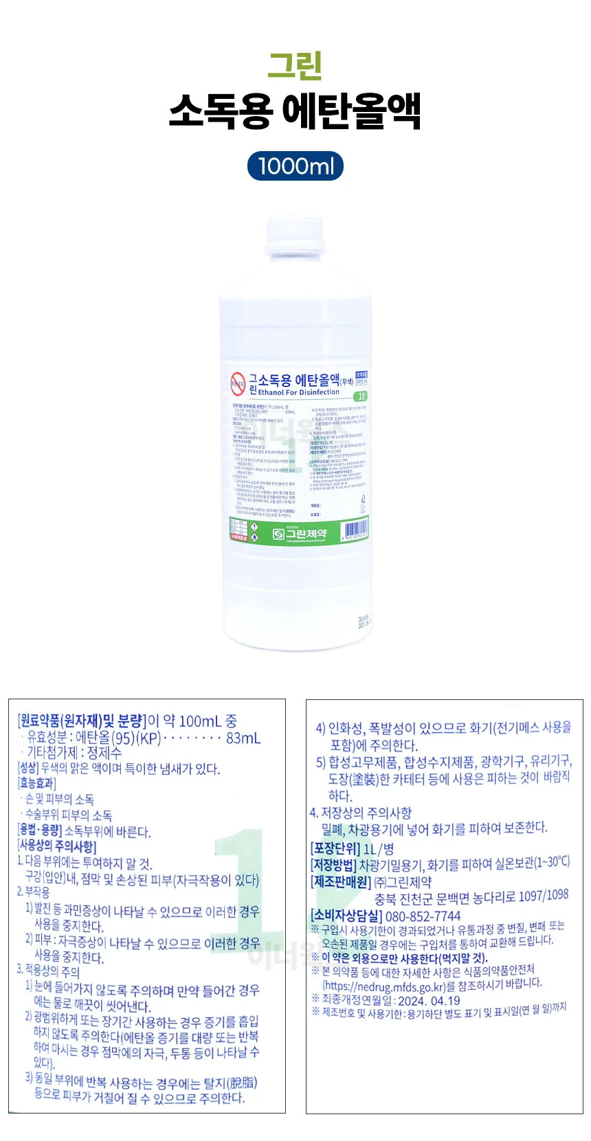 그린제약 소독용 에탄올액1L x 3개 상세1