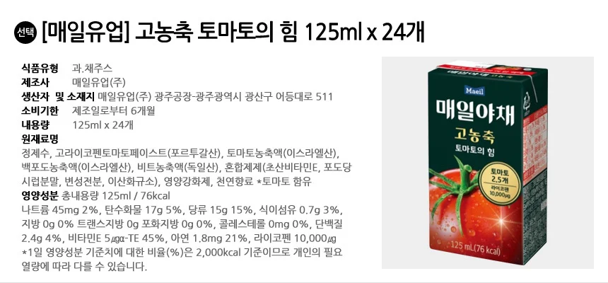 매일유업 고농축 토마토의 힘 125ml x 24개 상세2